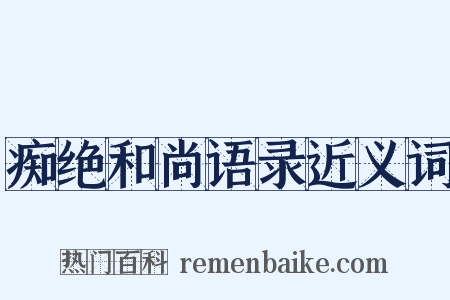 痴绝和尚语录近义词是什么意思的图片